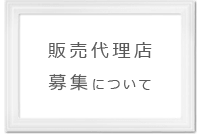 販売代理店募集について