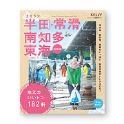 まちラブvol.7 半田・常滑・南知多・東海