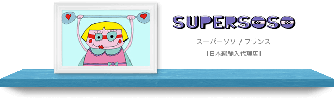 SUPER SOSO [スーパーソソ] [日本総輸入代理店]
